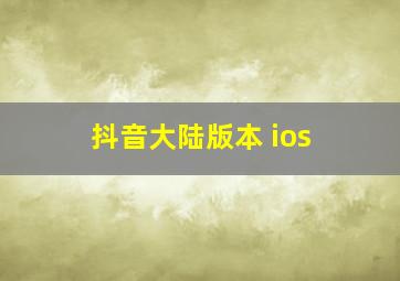 抖音大陆版本 ios